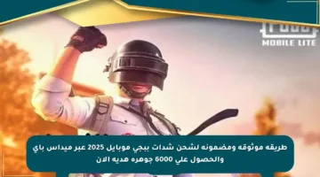 طريقة موثوقة ومضمونة لشحن شدات ببجي موبايل 2025 عبر ميداس باي والحصول على 6000 جوهرة هدية الآن
